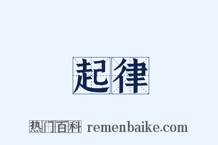 起律是什么意思的图片